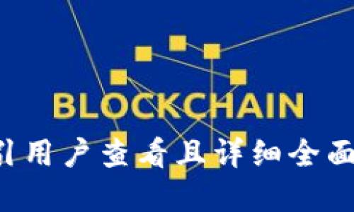 思考一个吸引用户查看且详细全面的优秀，放进