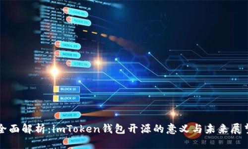 全面解析：imToken钱包开源的意义与未来展望