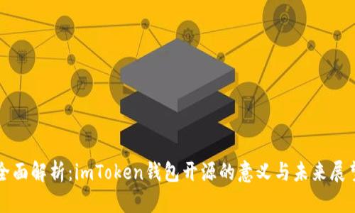 全面解析：imToken钱包开源的意义与未来展望