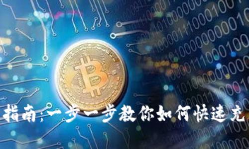 imToken钱包充币指南：一步一步教你如何快速充币到你的数字钱包