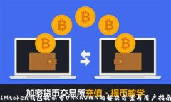 IMtoken钱包提示带UNKNOWN的解决方案与用