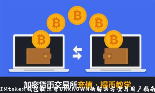 
IMtoken钱包提示带UNKNOWN的解决方案与用户指南