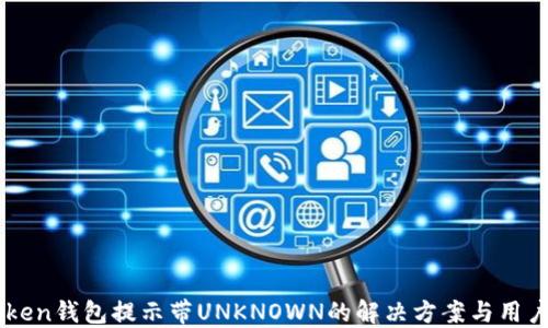 
IMtoken钱包提示带UNKNOWN的解决方案与用户指南