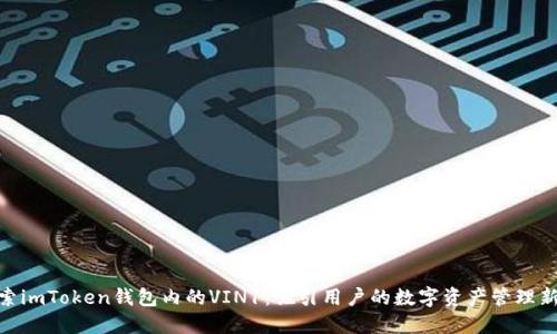 : 探索imToken钱包内的VIN1：吸引用户的数字资产管理新选择