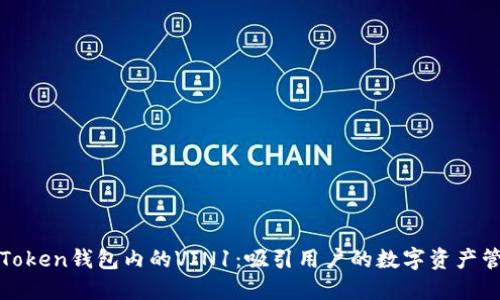 : 探索imToken钱包内的VIN1：吸引用户的数字资产管理新选择