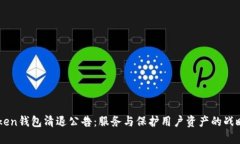 imToken钱包清退公告：服务与保护用户