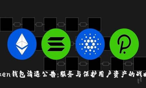 imToken钱包清退公告：服务与保护用户资产的战略调整