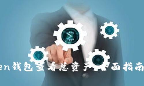 如何使用imToken钱包查看总资产：全面指南与常见问题解析