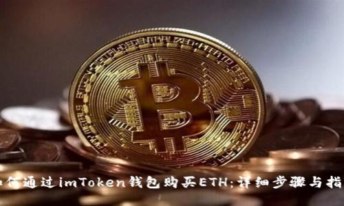 如何通过imToken钱包购买ETH：详细步骤与指南