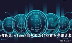 如何通过imToken钱包购买ETH：详细步骤