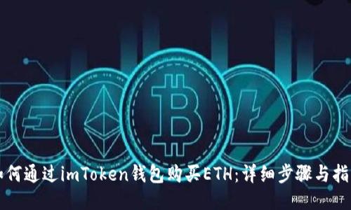 如何通过imToken钱包购买ETH：详细步骤与指南