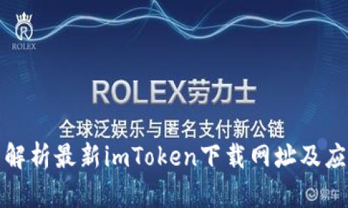 : 全面解析最新imToken下载网址及应用指南