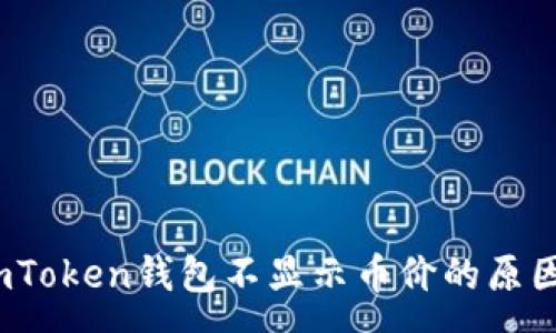 :
深入解析：imToken钱包不显示币价的原因及解决方案