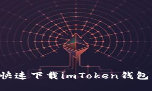 如何安全快速下载imToken钱包：全面指南