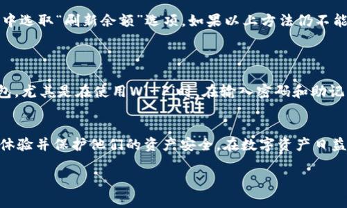   全面解析：imtoken导入钱包的详细步骤与注意事项 / 
 guanjianci imtoken, 钱包导入, 加密货币, 数字资产 /guanjianci 

随着数字货币的不断发展，越来越多的人开始关注和使用加密货币钱包。imToken作为一个在业界知名的以太坊和ERC20代币钱包，为用户提供了安全存储和便捷管理数字资产的功能。尤其是许多用户在初次接触imToken时，可能会对钱包的导入过程感到困惑。本文将详细介绍imToken导入钱包的步骤，以及一些常见的注意事项，帮助用户安全、顺利地进行导入操作。

一、理解imToken钱包的基本概念
在深入讨论如何导入imToken钱包之前，我们有必要先了解一些基本概念。imToken是一款多链数字资产钱包，支持以太坊（ETH）、比特币（BTC）、EOS等多种主流数字货币，以及各种基于以太坊的代币（ERC20代币）。与传统银行存储方式不同，imToken钱包的私钥掌握在用户手中，安全性相对较高。因此，对于用户来说，了解如何正确地导入和备份钱包是十分重要的。

二、导入imToken钱包的主要步骤
导入imToken钱包实际上有两种主要的方法：使用助记词导入和使用Keystore文件导入。以下是详细的步骤解析：

h41. 使用助记词导入/h4
助记词（Mnemonic Phrase）是由一串随机单词组成的句子，通常用于备份和恢复钱包。导入步骤如下：

ol
li下载并安装imToken客户端：在App Store或Google Play中搜索“imToken”并下载安装。/li
li打开imToken应用，点击“我的”下的“钱包管理”。/li
li选择“导入钱包”，在弹出的选项中选择“使用助记词导入”。/li
li输入您的12或24个助记词单词，按照顺序填入相应的框。确保每个单词的拼写都正确。/li
li完成助记词的输入后，设置新的钱包密码，以确保钱包的安全性。/li
li点击“确认”，钱包将被导入，您可以查看钱包余额和历史交易。/li
/ol

h42. 使用Keystore文件导入/h4
Keystore文件是一种以加密形式保存的密钥文件，导入步骤如下：

ol
li同样，打开imToken应用，进入“钱包管理”。/li
li选择“导入钱包”，这次选择“使用Keystore文件导入”。/li
li上传您的Keystore文件，并输入文件密码。这个密码是在您生成Keystore文件时设置的。/li
li完成后，设置一个新的钱包密码，确保钱包安全。/li
li点击“确认”，您的钱包会被导入并显示余额和交易记录。/li
/ol

三、导入过程中常见的注意事项
在导入imToken钱包时，有几个注意事项需要用户特别留意：

ul
li确保助记词或Keystore文件的安全：无论是助记词还是Keystore文件，都不应分享给任何人，也不应在不安全的环境中存储。/li
li仔细检查助记词的拼写和顺序：即使是一个字母的错误，也可能导致无法恢复钱包。/li
li选择强密码：在设置钱包密码时，尽量选择一个强度高的密码，避免使用简单识别的元素。/li
li定期备份：在导入后，建议定期备份助记词和相关信息，以防万一钱包丢失或设备损坏。/li
/ul

四、可能遇到的问题及解决方法

h41. 导入时助记词或Keystore文件不正确/h4
在使用助记词或Keystore文件导入imToken钱包时，可能会遇到错误提示，导致无法顺利导入。这通常是由于输入错误或文件损坏引起的。若出现此问题，以下是解决的方法：
首先，确保所有助记词的拼写和顺序正确。如果您不确定，可以对照原始备份进行核对。在输入助记词的时候，尽量一字不漏地输入，并确保每个单词之间都有空格。对于Keystore文件，确认文件是否完整，文件名扩展名是否为