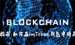全面指南：如何在imToken钱包中购买新