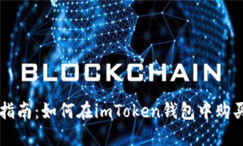 全面指南：如何在imToken钱包中购买新币