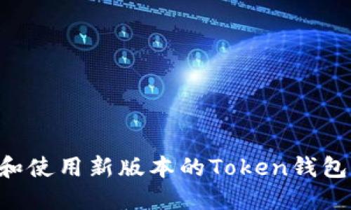 如何安全地下载和使用新版本的Token钱包：详细全方位指南