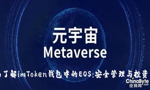 全面了解imToken钱包中的EOS：安全管理与投资策略