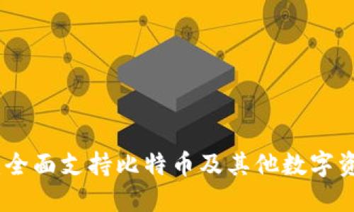 探索ImToken钱包：全面支持比特币及其他数字资产的优雅解决方案