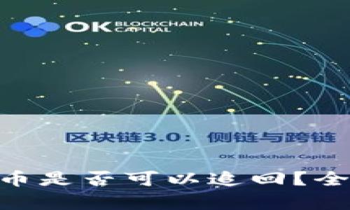 imToken钱包被盗币是否可以追回？全面解析及预防措施