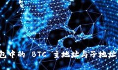 解密 imToken 钱包中的 BTC 主地址与子地