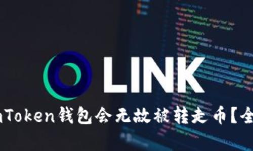 : 揭秘：为何您的imToken钱包会无故被转走币？全面解析及预防措施