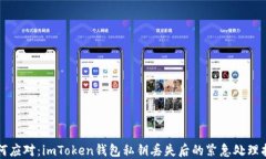 如何应对：imToken钱包私钥丢失后的紧