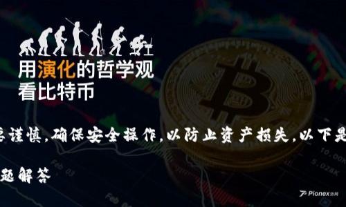 请注意: imToken 是一个支持多种数字资产的钱包，使用时需要谨慎，确保安全操作，以防止资产损失。以下是关于使用 imToken 钱包将 EOS 资产转出的详细指导和信息。

如何通过 imToken 钱包将 EOS 转出？详细操作指南与常见问题解答