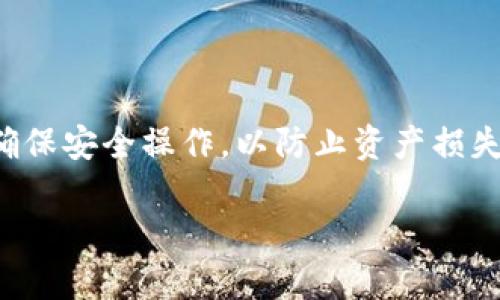 请注意: imToken 是一个支持多种数字资产的钱包，使用时需要谨慎，确保安全操作，以防止资产损失。以下是关于使用 imToken 钱包将 EOS 资产转出的详细指导和信息。

如何通过 imToken 钱包将 EOS 转出？详细操作指南与常见问题解答
