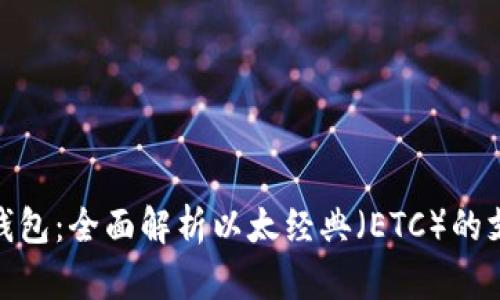 imToken钱包：全面解析以太经典（ETC）的支持与使用