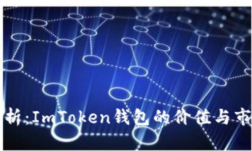深入解析：ImToken钱包的价值与市场前景