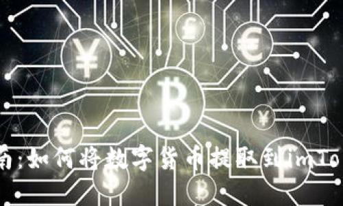 详尽指南：如何将数字货币提取到imToken钱包