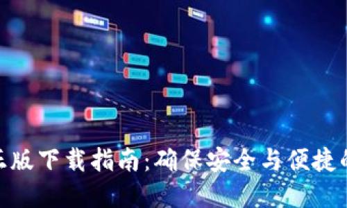 imToken官方正版下载指南：确保安全与便捷的加密资产管理