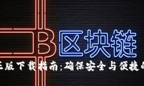 imToken官方正版下载指南：确保安全与便捷的加密资产管理