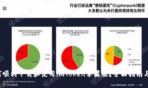  内地如何顺利下载和使用imToken苹果版？全面指南与热点分析