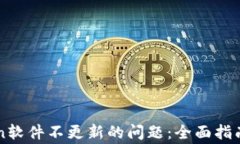 如何解决imToken软件不更新的问题：全