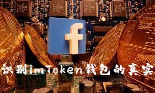 : 如何全面识别imToken钱包的真实性与安全性