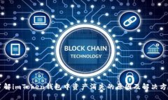 了解imToken钱包中资产消失的原因及解