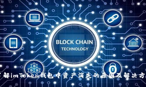 了解imToken钱包中资产消失的原因及解决方案