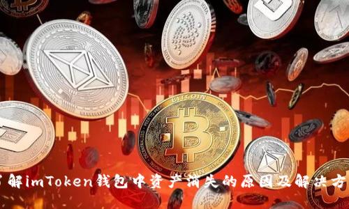 了解imToken钱包中资产消失的原因及解决方案