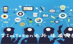  探索数字货币世界：除了ImToken之外，