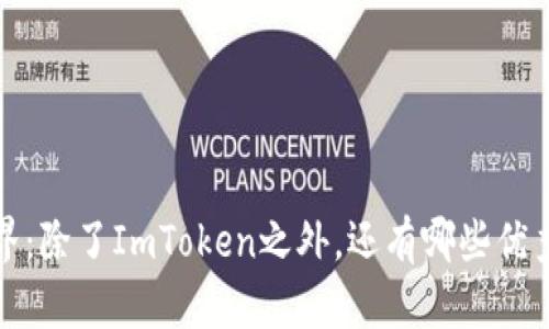 探索数字货币世界：除了ImToken之外，还有哪些优秀的钱包可供选择？