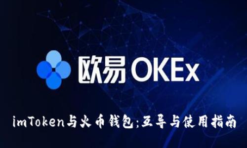 imToken与火币钱包：互导与使用指南