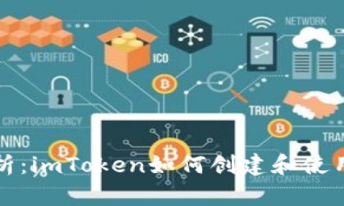 全面解析：imToken如何创建和使用子钱包
