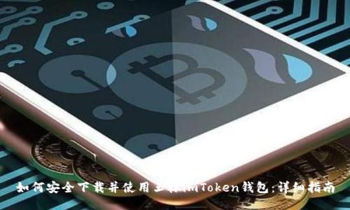 如何安全下载并使用玉林imToken钱包：详细指南