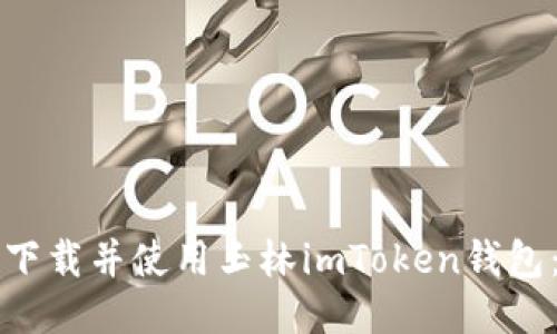 如何安全下载并使用玉林imToken钱包：详细指南