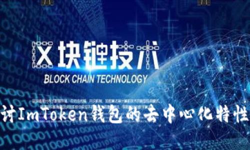 : 深入探讨ImToken钱包的去中心化特性及其影响