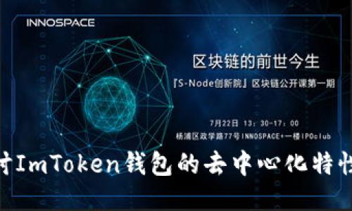 : 深入探讨ImToken钱包的去中心化特性及其影响