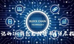 如何找回已忘记的IM钱包支付密码？详